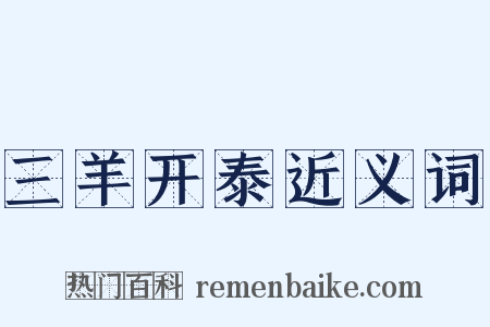 三羊开泰近义词是什么意思的图片
